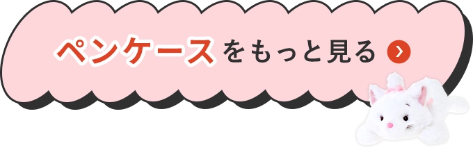 ペンケースをもっと見る