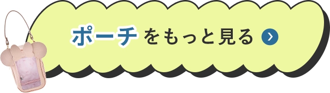 ポーチをもっと見る