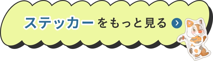 ステッカーをもっと見る