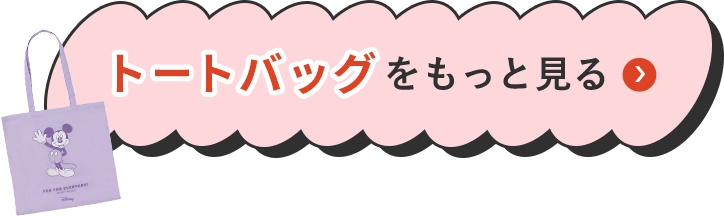 トートバッグをもっと見る