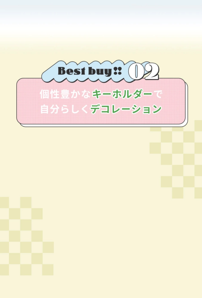 Best buy!! 個性豊かなキーホルダーで自分らしくデコレーション