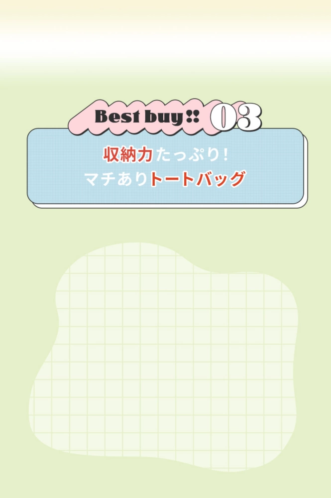 Best buy!! 収納力たっぷり！ マチありトートバッグ