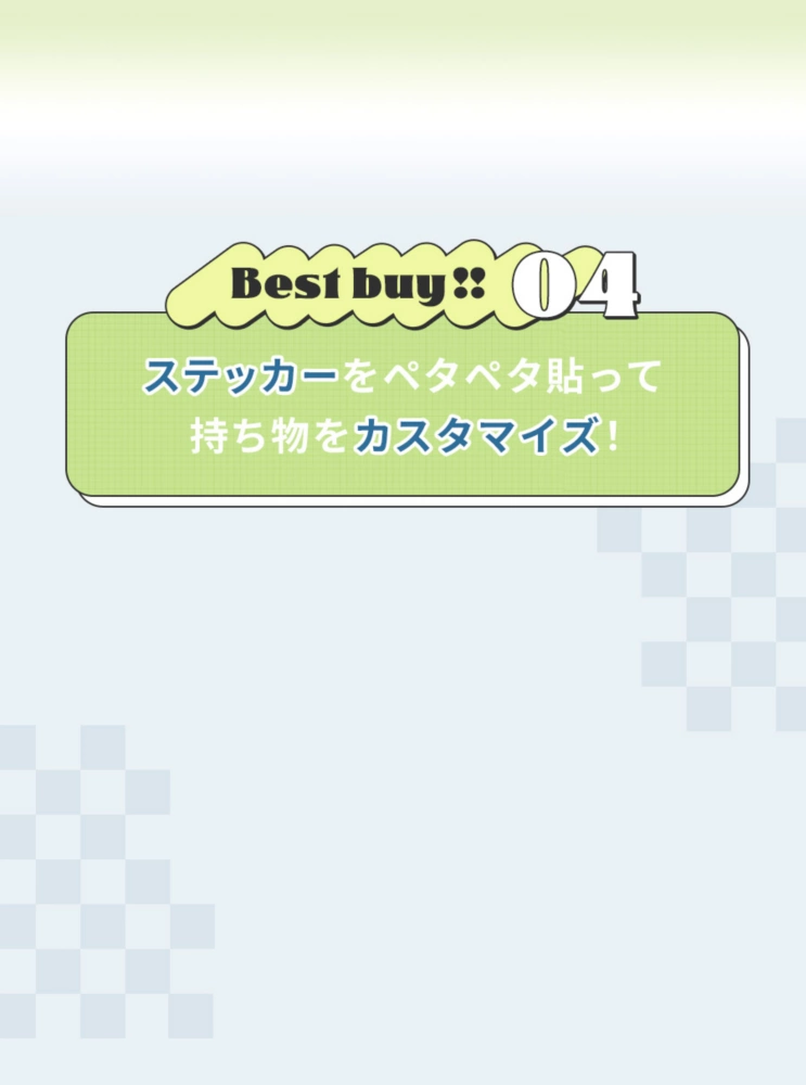Best buy!! ステッカーをペタペタ貼って持ち物をカスタマイズ！