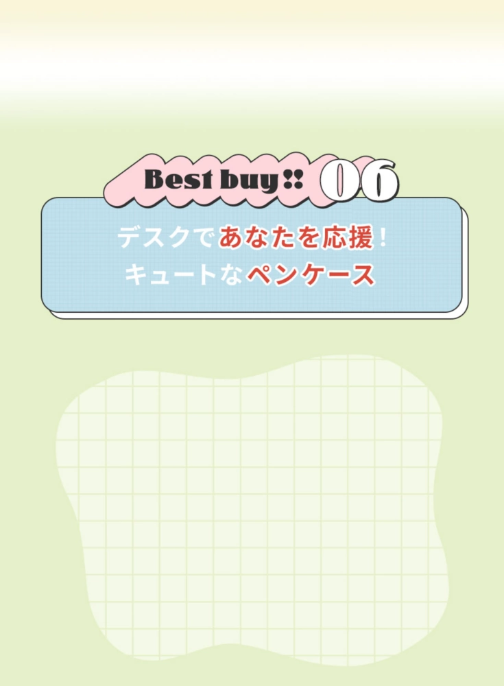 Best buy!! デスクであなたを応援！ キュートなペンケース