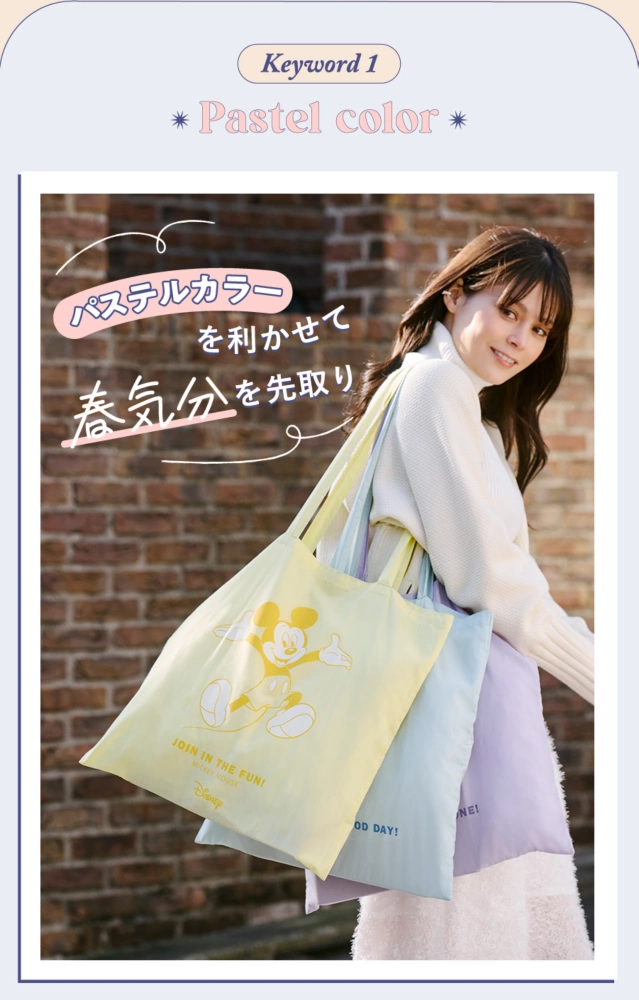 パステルカラーを利かせて春気分を先取り！