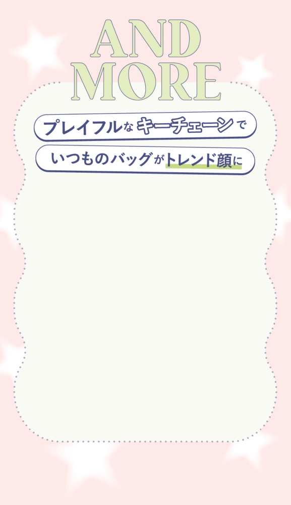 プレイフルなキーチェーンでいつものバッグがトレンド顔に