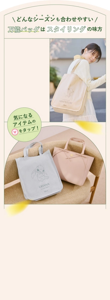 どんなシーズンも合わせやすい万能バッグはスタリングの味方
