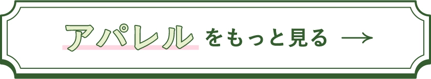アパレルをもっとみる