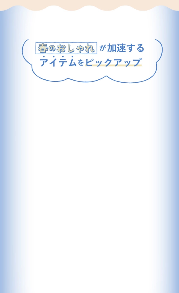 春のおしゃれが加速するアイテムをピックアップ
