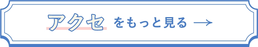 アクセをもっとみる