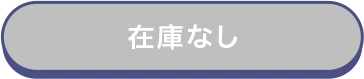 在庫なし