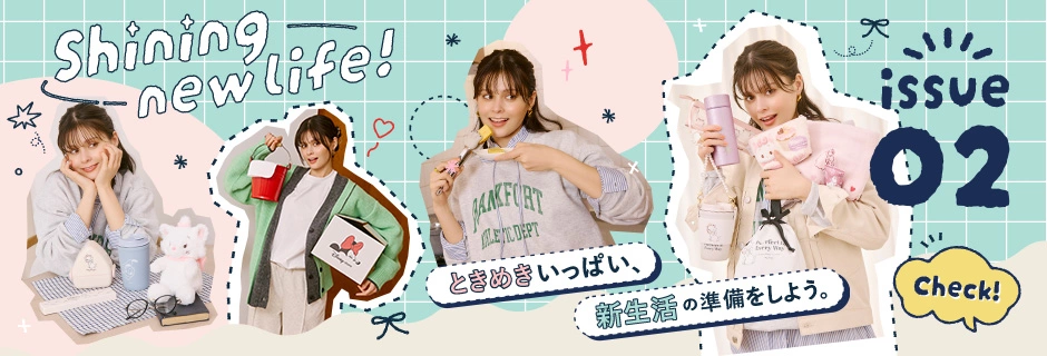 issue02 Shining new life! ときめきいっぱい、新生活の準備をしよう。 Check!