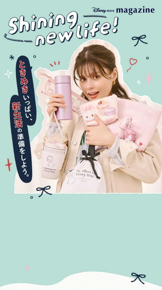Shining new life! ときめきいっぱい、新生活の準備をしよう。