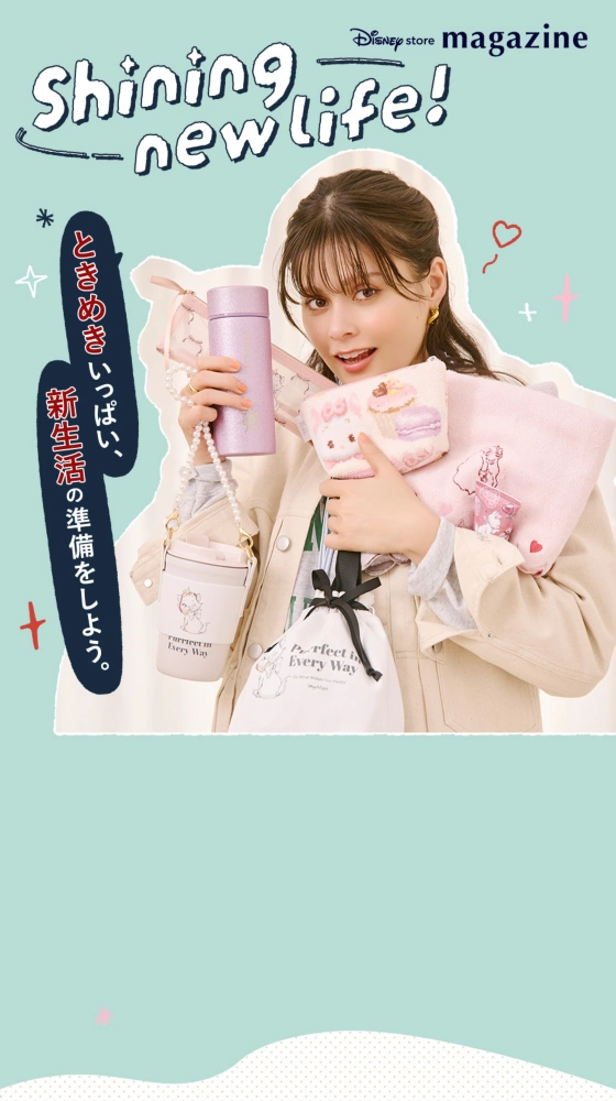 Shining new life! ときめきいっぱい、新生活の準備をしよう。