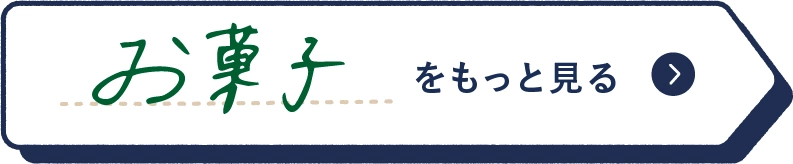 お菓子をもっと見る
