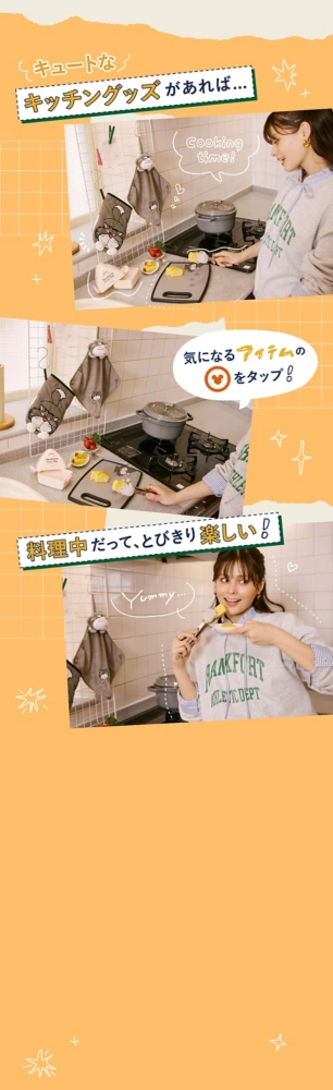 キュートなキッチングッズがあれば…料理中だって、とびきり楽しい！ 気になるアイテムのアイコンをタップ！