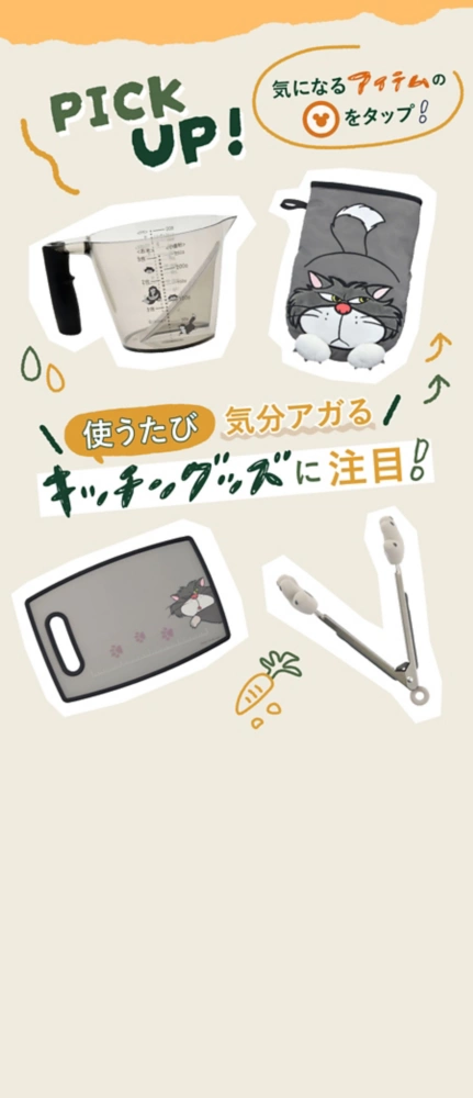 使うたび気分アガるキッチングッズに注目！ 気になるアイテムのアイコンをタップ！