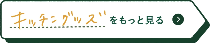 キッチングッズをもっと見る
