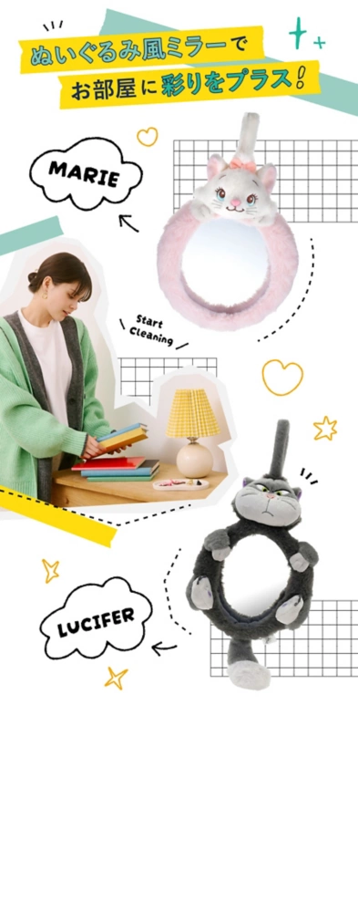 ぬいぐるみ風ミラーでお部屋に彩りをプラス！ MARIE LUCIFER Start Cleaning