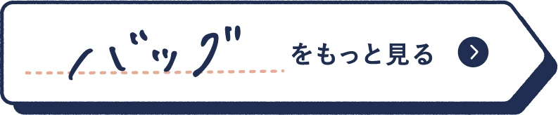 バッグをもっと見る