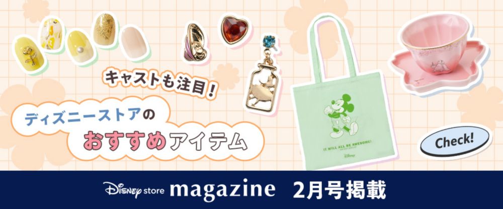 Disney store magazine 2月号掲載 キャストも注目！ ディズニーストアのおすすめアイテム Check!