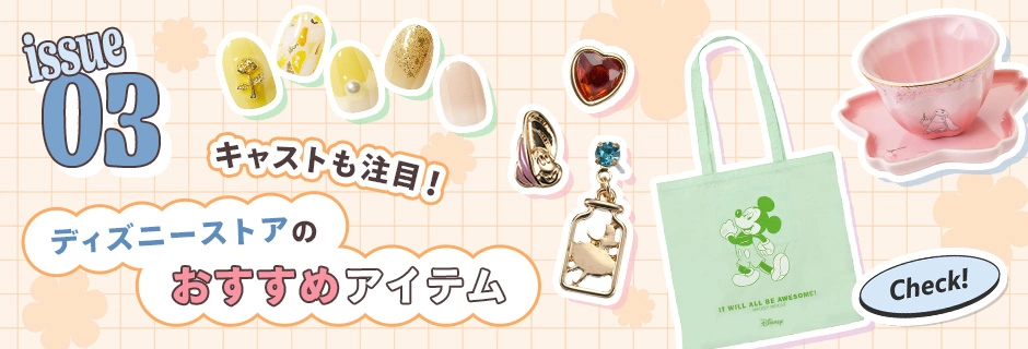 issue03 キャストも注目！ ディズニーストアのおすすめアイテム Check!