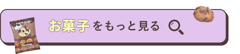 お菓子をもっと見る