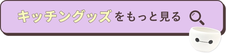 キッチングッズをもっと見る