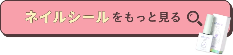 ネイルシールをもっと見る