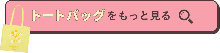 トートバッグをもっと見る