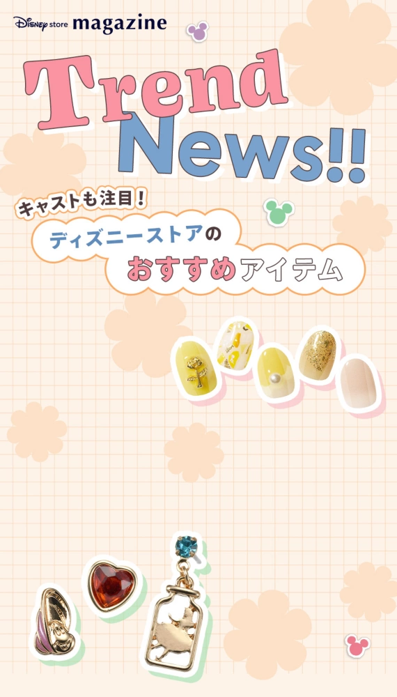 Disney store magazine Disney store Trend News! キャストも注目！ ディズニーストアのおすすめアイテム