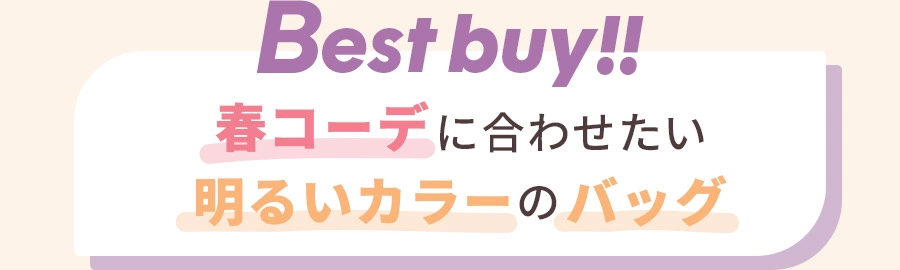 Best buy!! 春色コーデに合わせたい 明るいカラーのバッグ