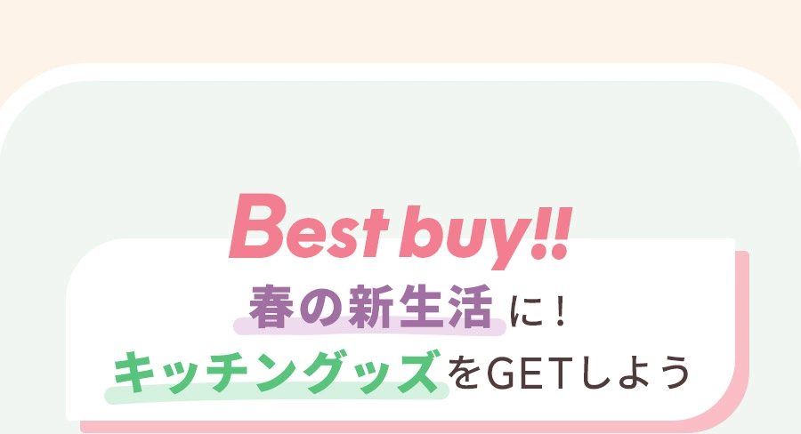 Best buy!! 春の新生活に！ キッチングッズをGETしよう