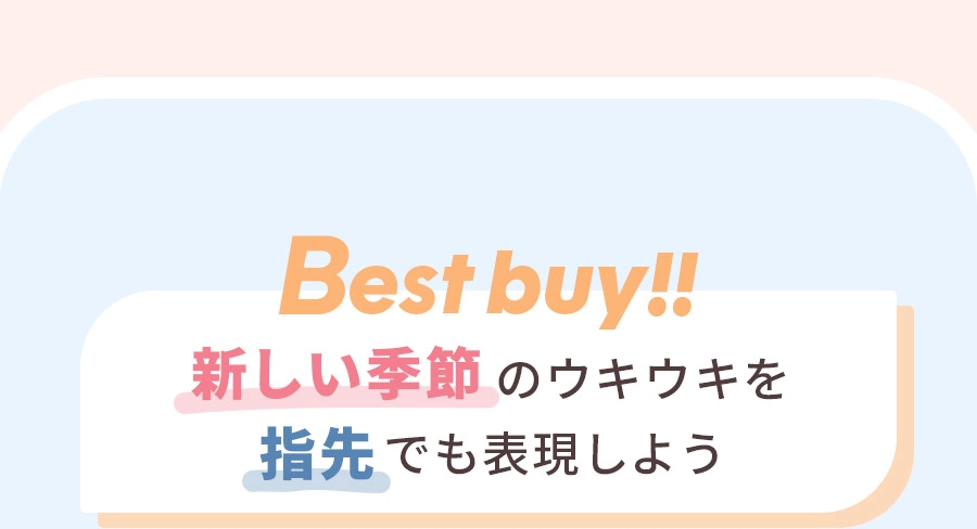 Best buy!! 新しい季節のウキウキを 指先でも表現しよう