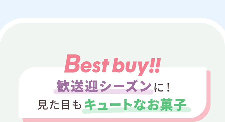 Best buy!! 歓送迎シーズンに 見た目もキュートなお菓子