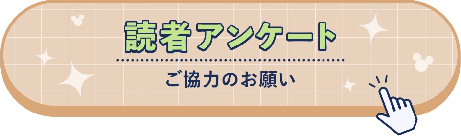 読者アンケート ご協力のお願い