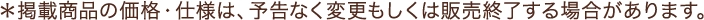 ＊掲載商品の価格・仕様は、予告なく変更もしくは販売終了する場合があります。