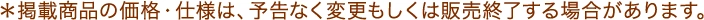 ＊掲載商品の価格・仕様は、予告なく変更もしくは販売終了する場合があります。