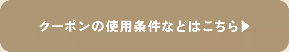クーポンの使用条件などはこちら