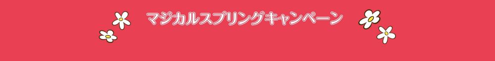 公式 ショップディズニー マジカルスプリング プレゼントキャンペーン