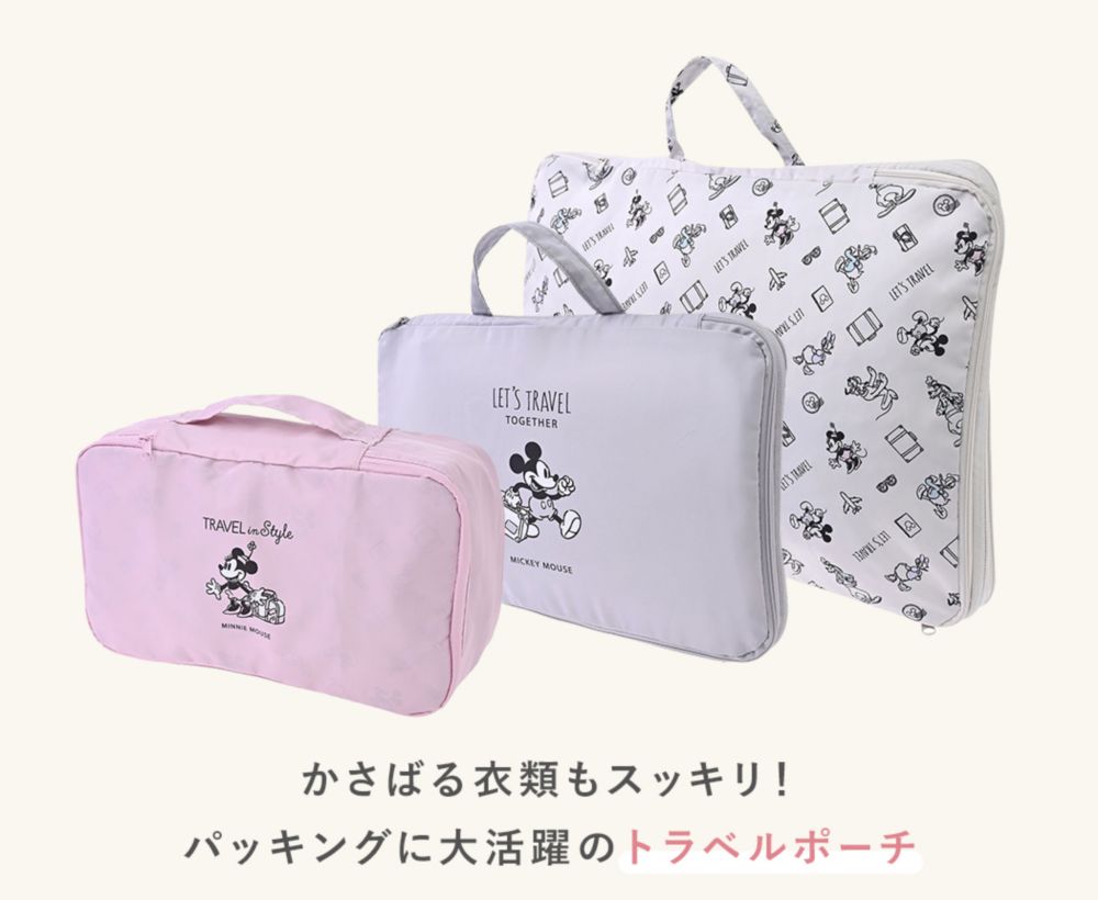 かさばる衣類もスッキリ！パッキングに大活躍のトラベルポーチ