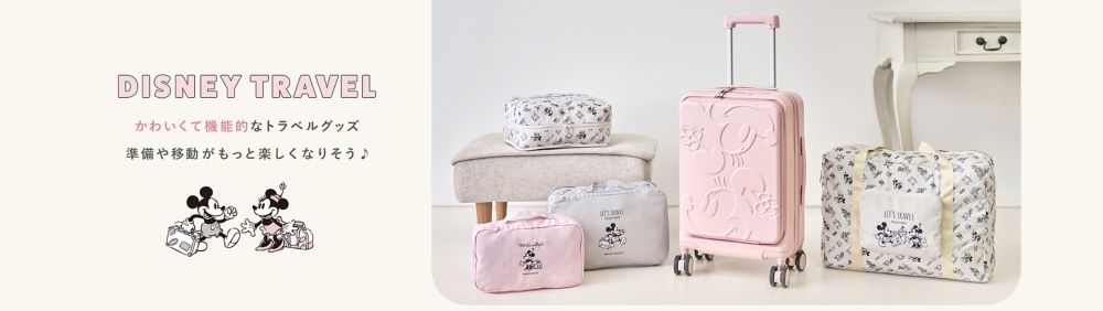 DISNEY TRAVEL かわいくて機能的なトラベルグッズ。準備や移動がもっと楽しくなりそう♪
