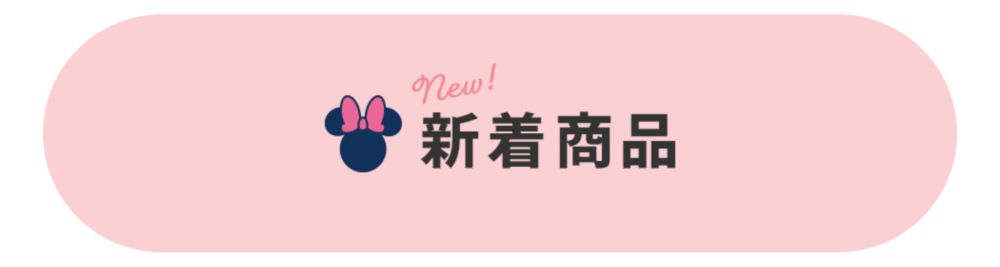 New!新着商品