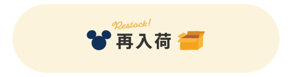 Restock!再入荷