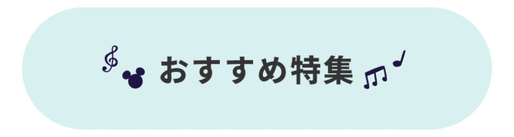おすすめ特集