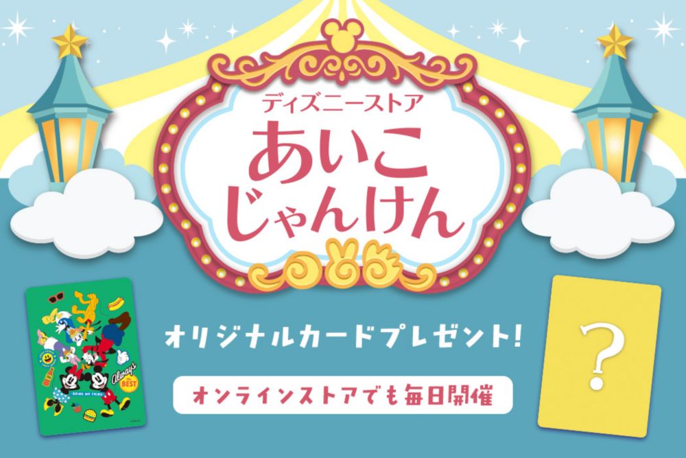 ディズニーストア あいこじゃんけん オリジナルカードプレゼント！オンラインストアでも毎日開催