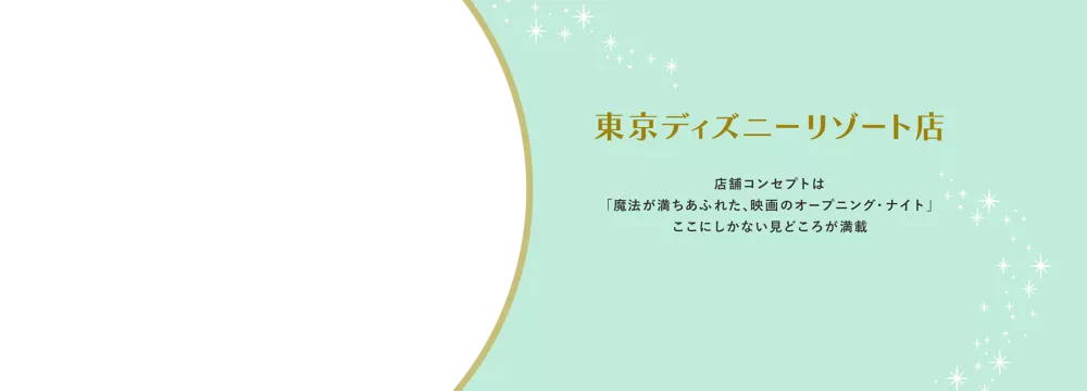 東京ディズニーリゾート店 店舗コンセプトは「魔法が満ちあふれた、映画のオープニング・ナイト」ここにしかない見どころが満載