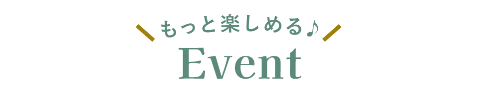 もっと楽しめる♪ Event