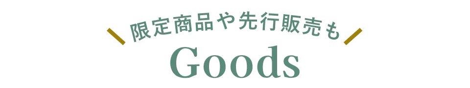 限定商品や先行販売も Goods
