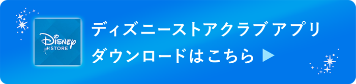 ディズニーストアクラブアプリ ダウンロードはこちら